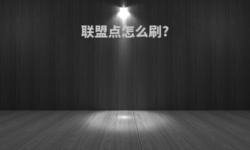 联盟点怎么刷?