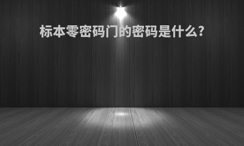 标本零密码门的密码是什么?