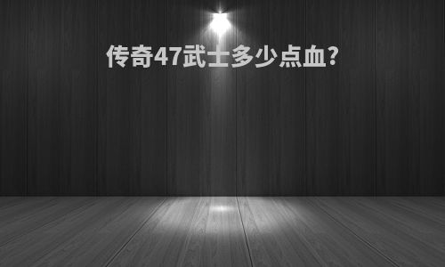 传奇47武士多少点血?