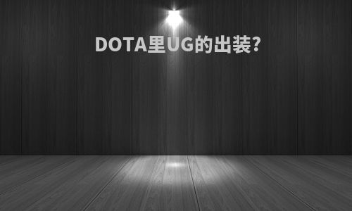 DOTA里UG的出装?
