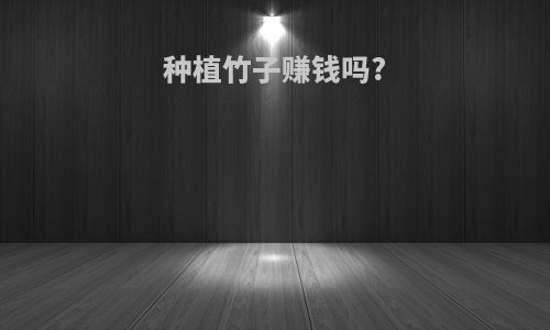 种植竹子赚钱吗?