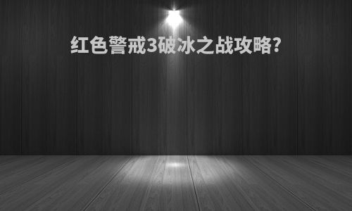 红色警戒3破冰之战攻略?