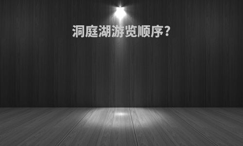 洞庭湖游览顺序?