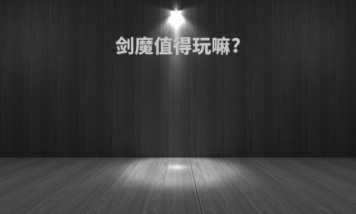剑魔值得玩嘛?