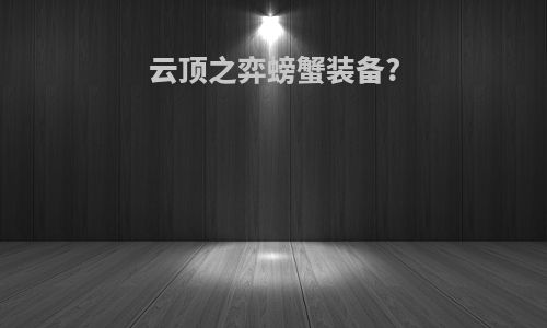 云顶之弈螃蟹装备?