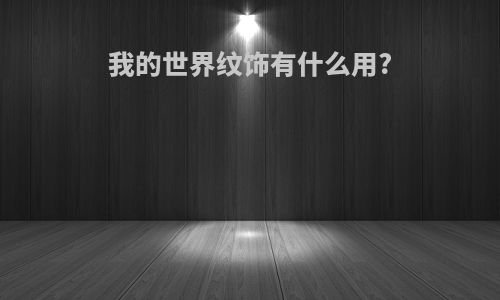 我的世界纹饰有什么用?