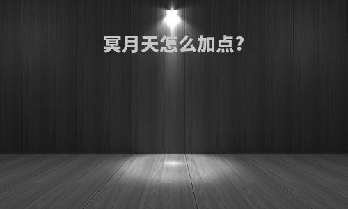 冥月天怎么加点?