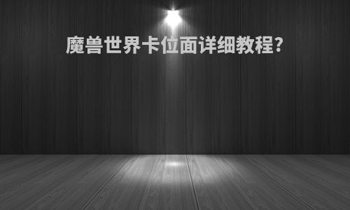 魔兽世界卡位面详细教程?