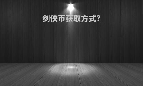 剑侠币获取方式?