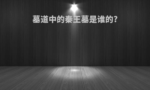 墓道中的秦王墓是谁的?