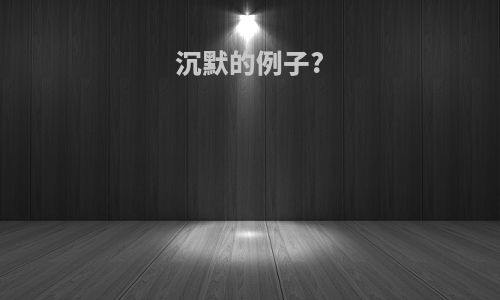 沉默的例子?