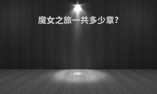 魔女之旅一共多少章?