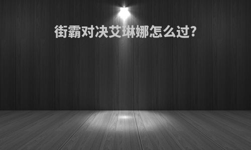 街霸对决艾琳娜怎么过?