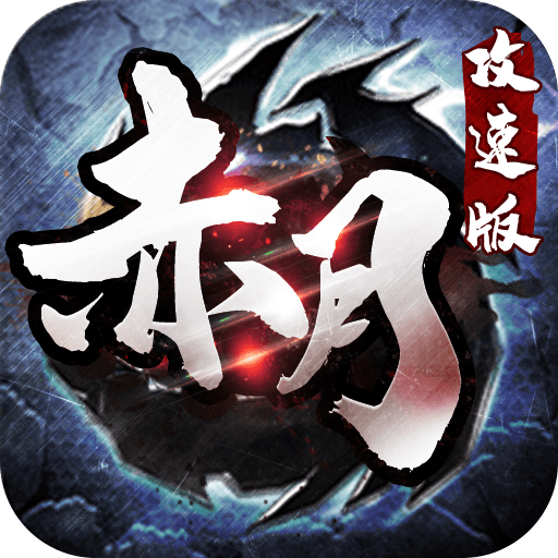 赤月攻速版