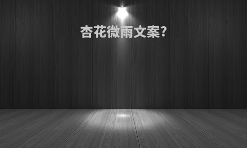 杏花微雨文案?