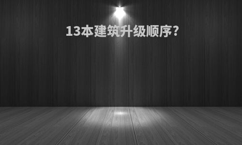 13本建筑升级顺序?