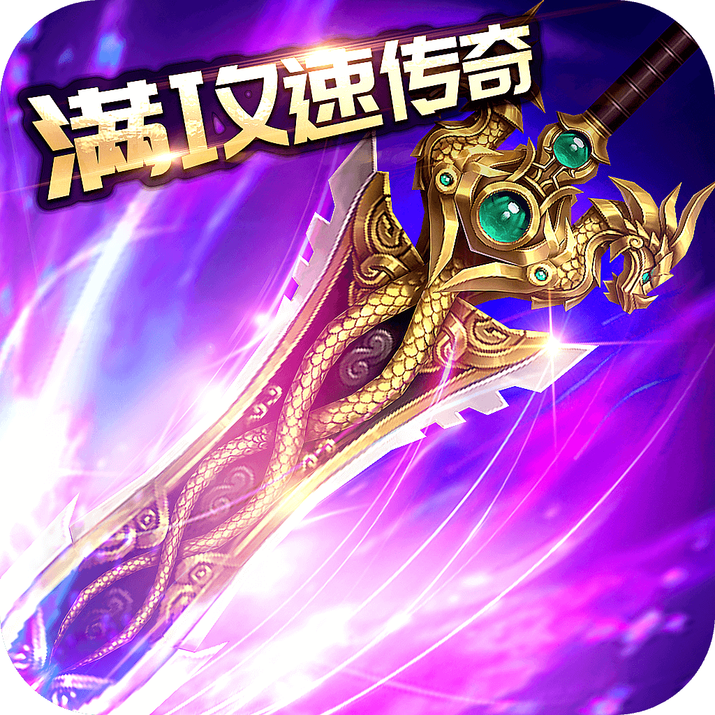 满攻速传奇加强版