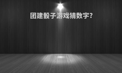团建骰子游戏猜数字?