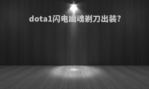 dota1闪电幽魂剃刀出装?