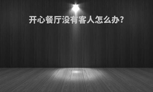 开心餐厅没有客人怎么办?