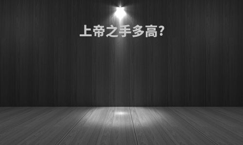 上帝之手多高?