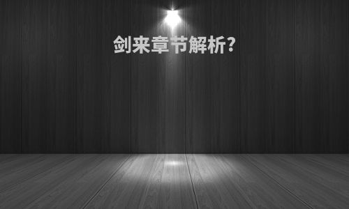 剑来章节解析?