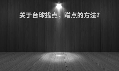 关于台球找点，瞄点的方法?