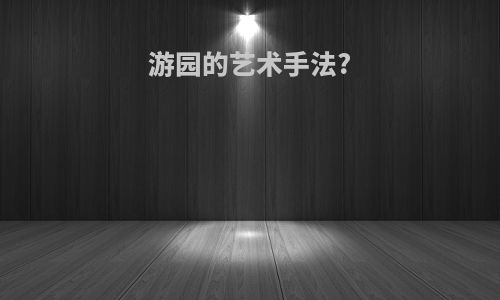 游园的艺术手法?