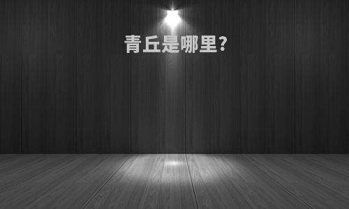 青丘是哪里?