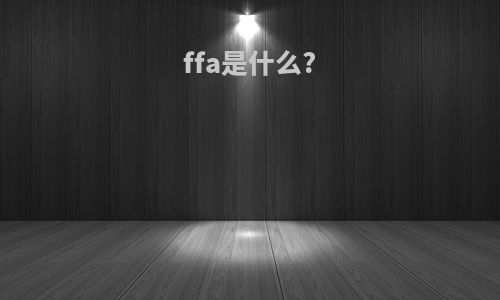 ffa是什么?