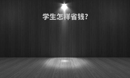 学生怎样省钱?