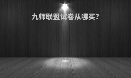 九师联盟试卷从哪买?
