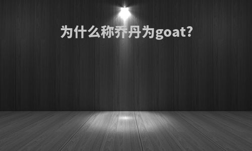 为什么称乔丹为goat?