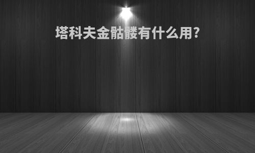 塔科夫金骷髅有什么用?