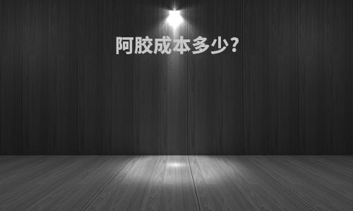 阿胶成本多少?