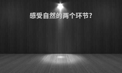 感受自然的两个环节?