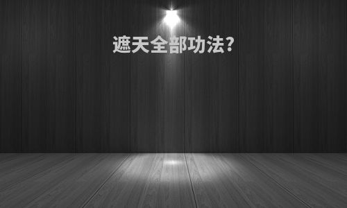 遮天全部功法?