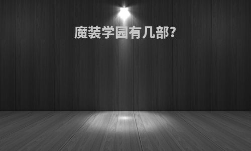 魔装学园有几部?