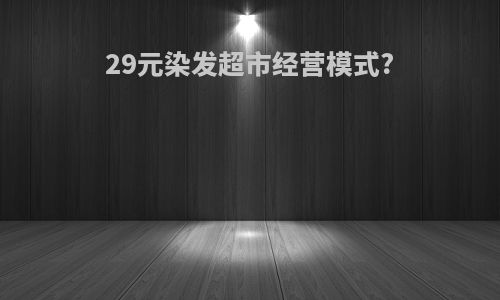 29元染发超市经营模式?