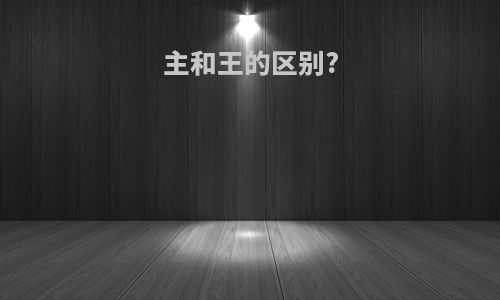 主和王的区别?