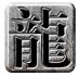 伊伊火龙