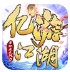 亿游江湖传