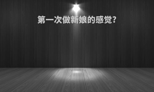 第一次做新娘的感觉?