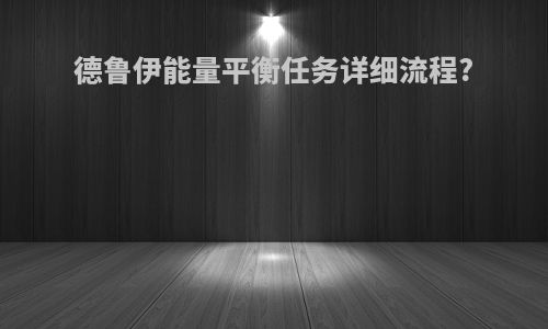 德鲁伊能量平衡任务详细流程?
