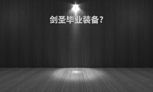 剑圣毕业装备?