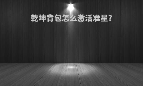 乾坤背包怎么激活准星?