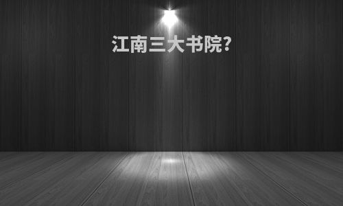 江南三大书院?