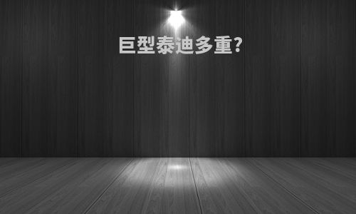 巨型泰迪多重?