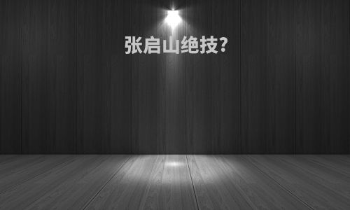 张启山绝技?