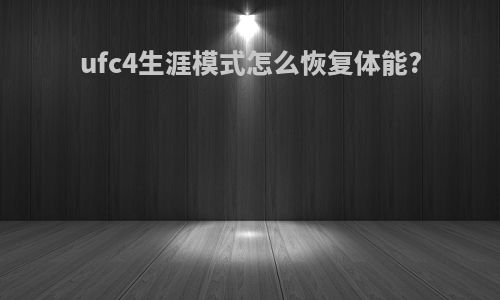 ufc4生涯模式怎么恢复体能?